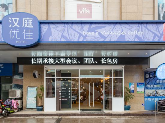 漢庭優佳酒店淮安西安北路店