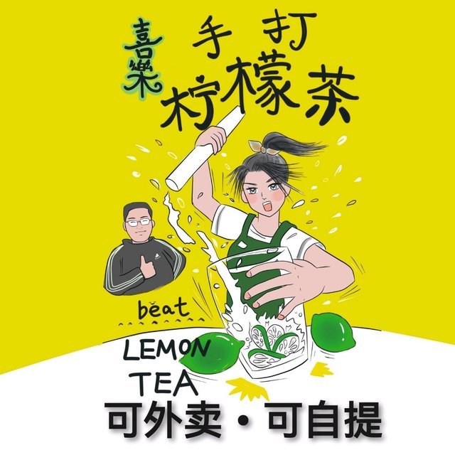 喜乐手打柠檬茶高北店