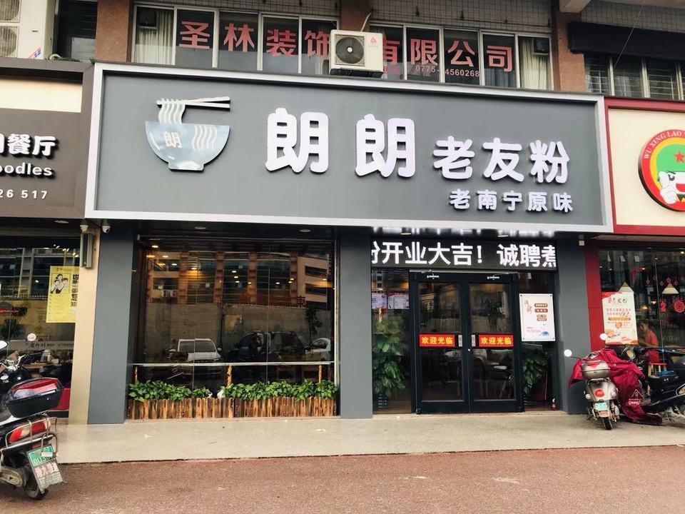 招牌牛肉老友粉招牌猪杂老友粉豆奶分类:餐馆;餐饮;快餐;小吃快餐