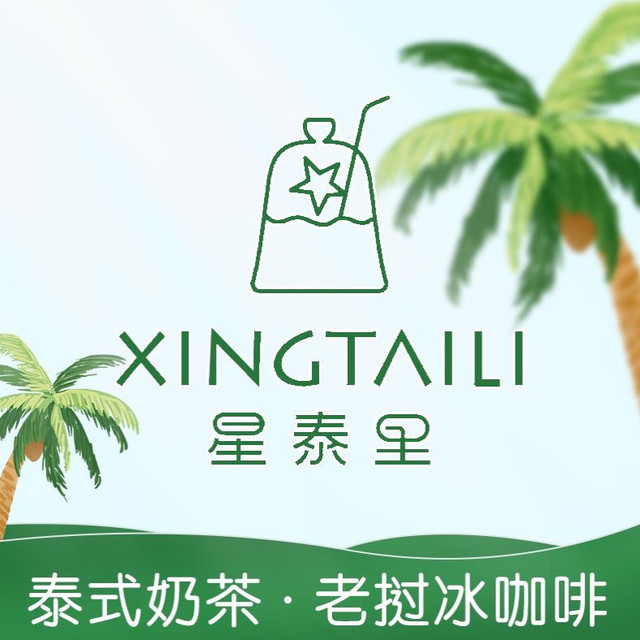 星泰里xingtaili老挝咖啡·泰式奶茶图片