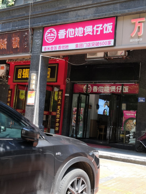 香他她煲仔饭万象凯旋湾店