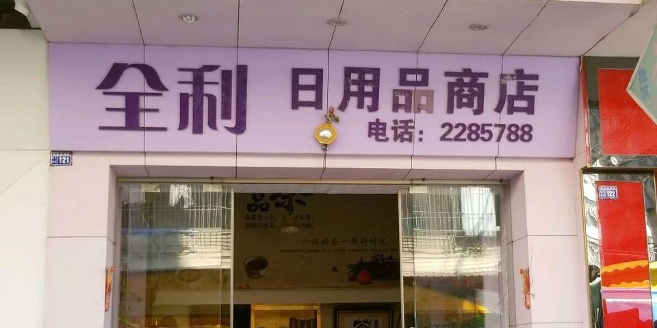 全利日用品商店位于揭阳市普宁市池尾梅园一栋标签:便利店购物推荐菜