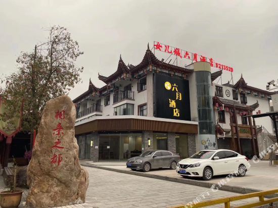 恩施女儿城六月酒店