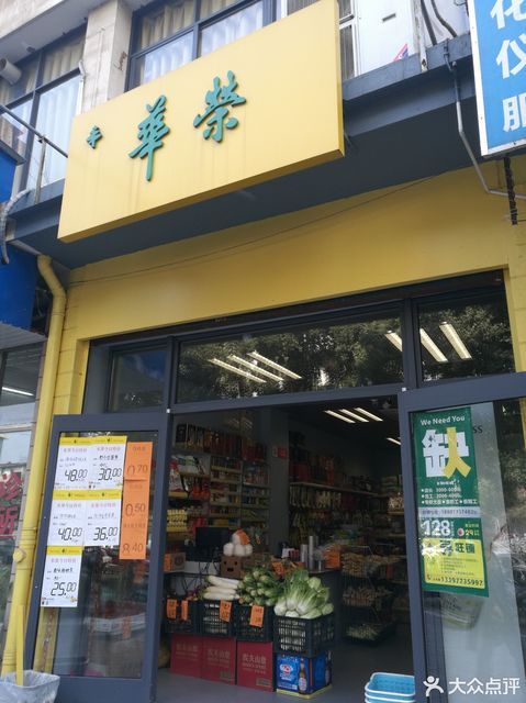 华荣自选商店图片