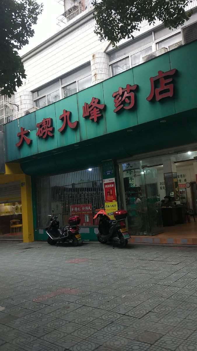 大碶九峰药店位于宁波市北仑区(大碶)人民南路灵峰公寓21-22号标签