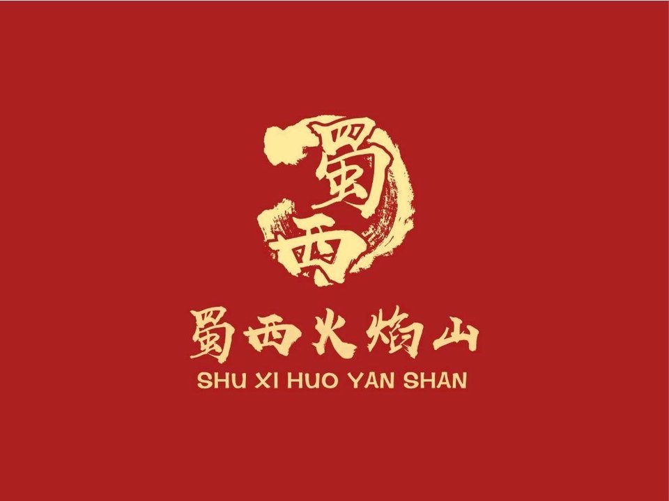 蜀西火焰山西昌火盆烧烤京东店