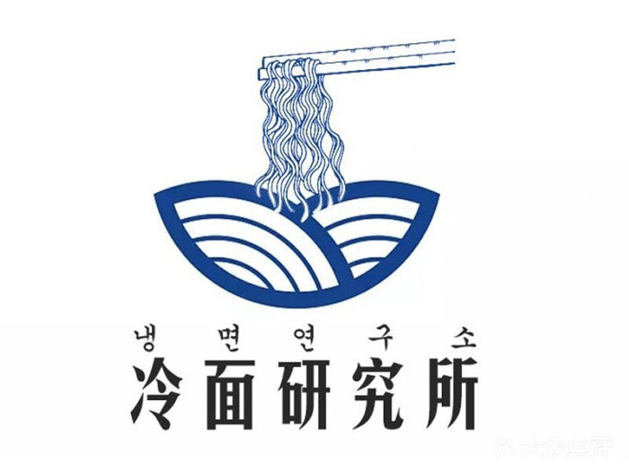 【冷面研究所(火炼树店)】冷面研究所(火炼树店)电话_冷面研究所(火炼