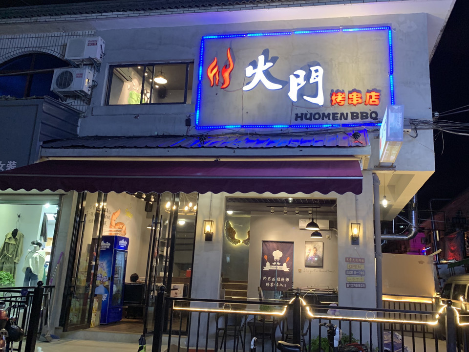                火门烤串店