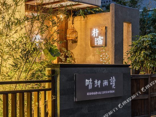 正定晴耕雨读民宿