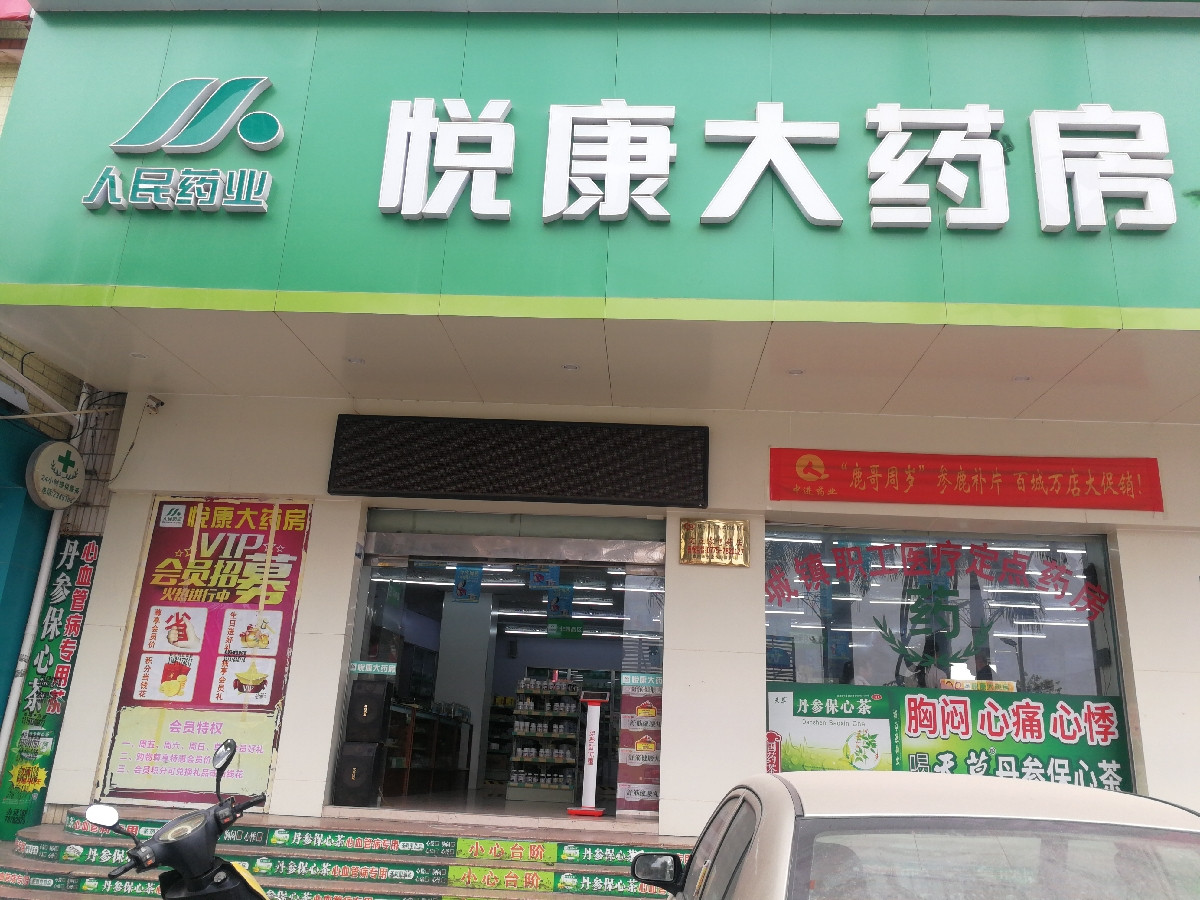 悦康大药房位于贵港市平南县标签:药店医疗保健推荐菜:分类:药店;医疗