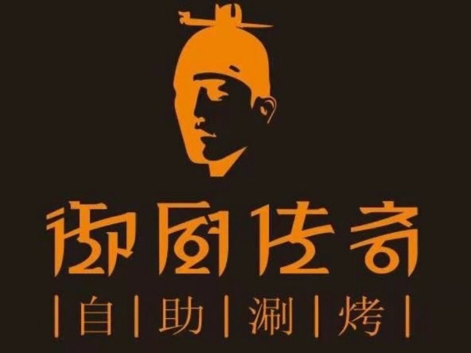 御厨传奇自助涮烤图片