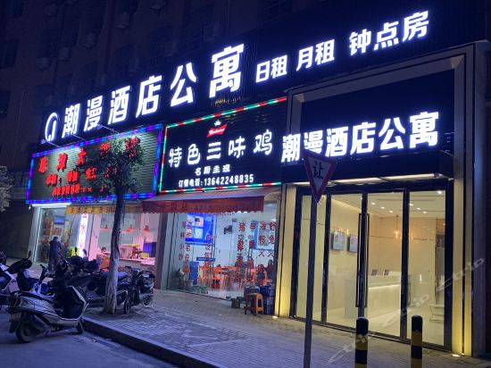 汕头潮漫酒店公寓