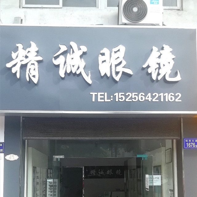 精诚眼镜(皖西路店)地址(位置,怎么去,怎么走,在哪,在哪里,在哪儿)