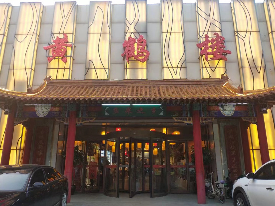 北京黄鹤楼大酒店地址图片