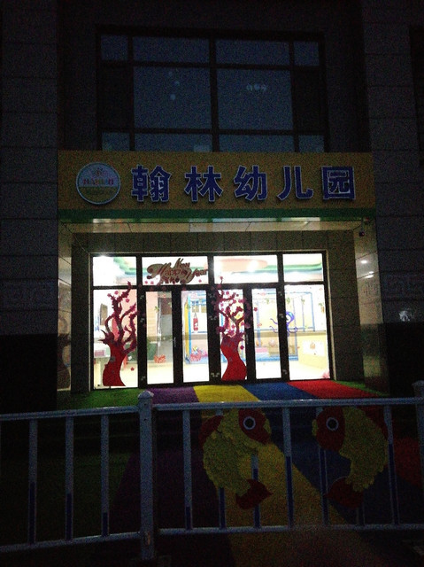 郑州翰林国际幼儿园图片
