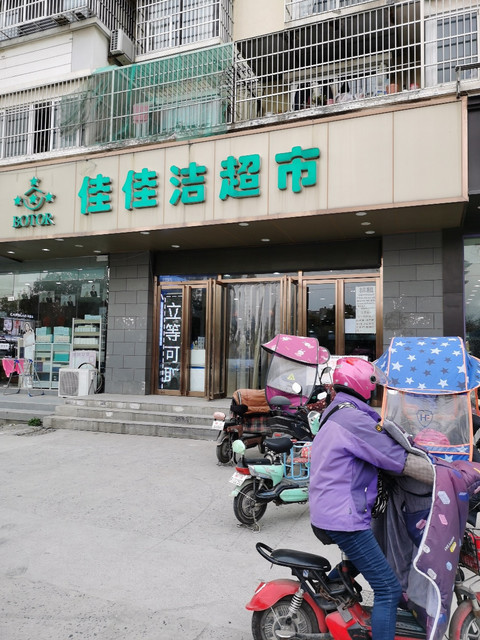 佳佳洁超市(龙岗店)