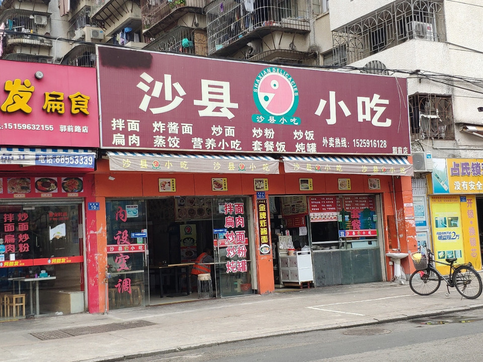 郭前沙县小吃