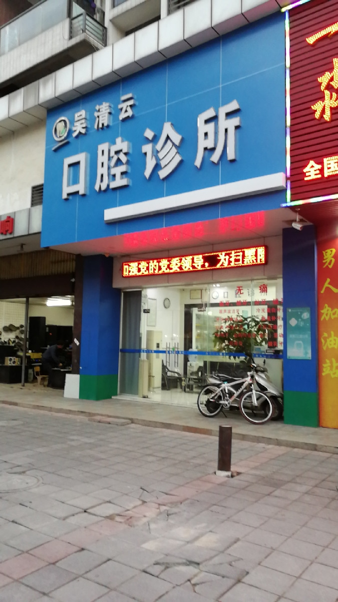 牙科口腔诊所