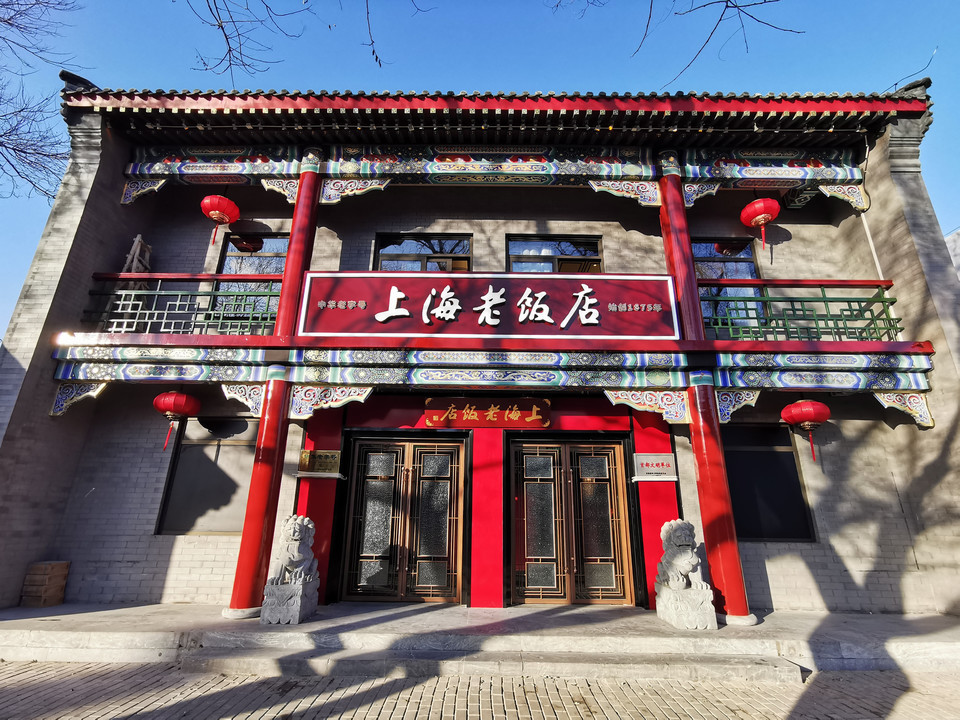                上海老饭店(北京