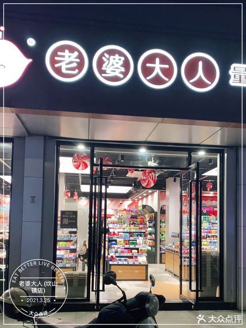> 老婆大人量贩零食连锁