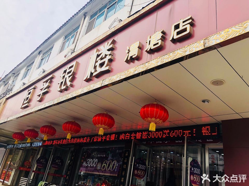 路店)润信生活购物广场采芝斋(渭塘店)万宝银楼(渭塘店)北桥购物广场