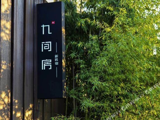 九间房襄阳产业园店