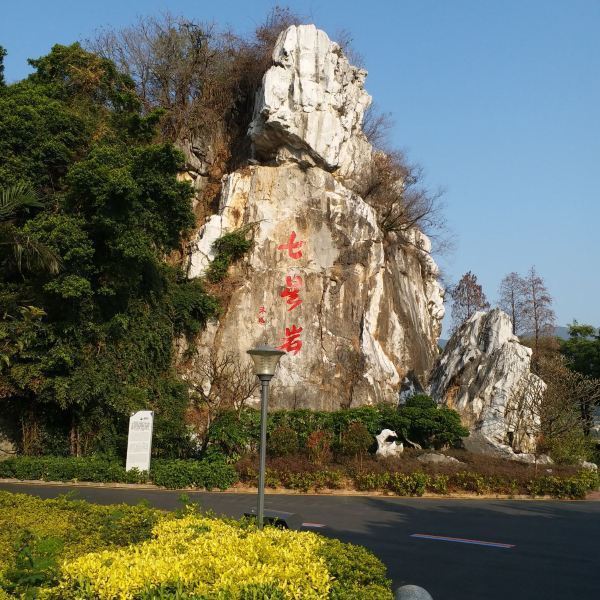 七星岩景区附近的景点