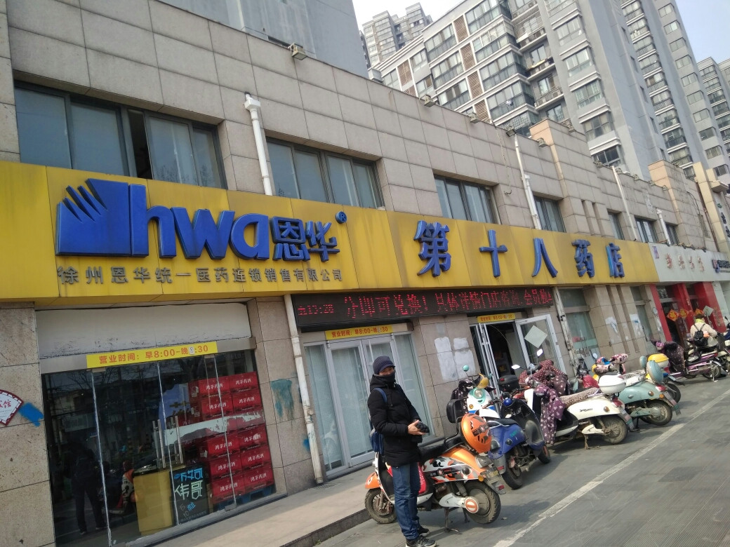恩华统一医药连锁销售有限公司第十八药店