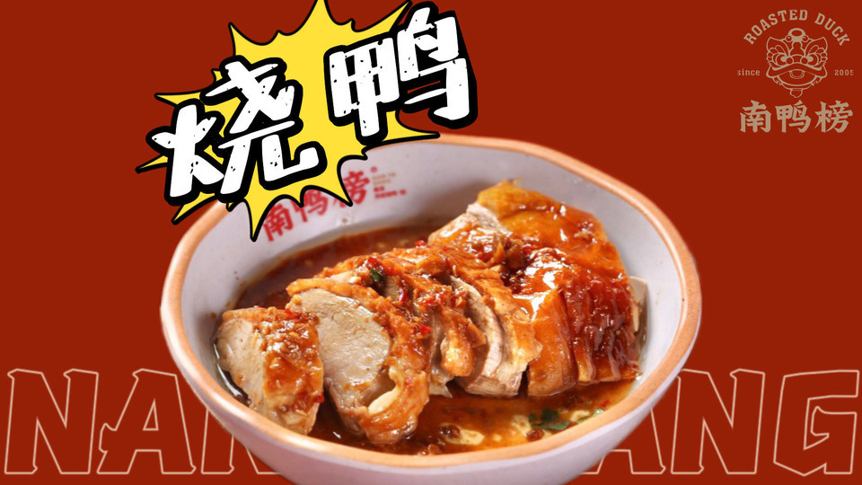 烧鸭粉推荐菜:标签:快餐餐饮南鸭榜(科园店)位于南宁市西乡塘区科园西