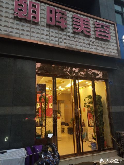 朝晖美容华仪店