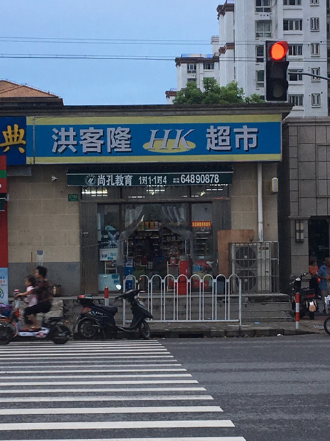 洪客隆超市(银春路店)