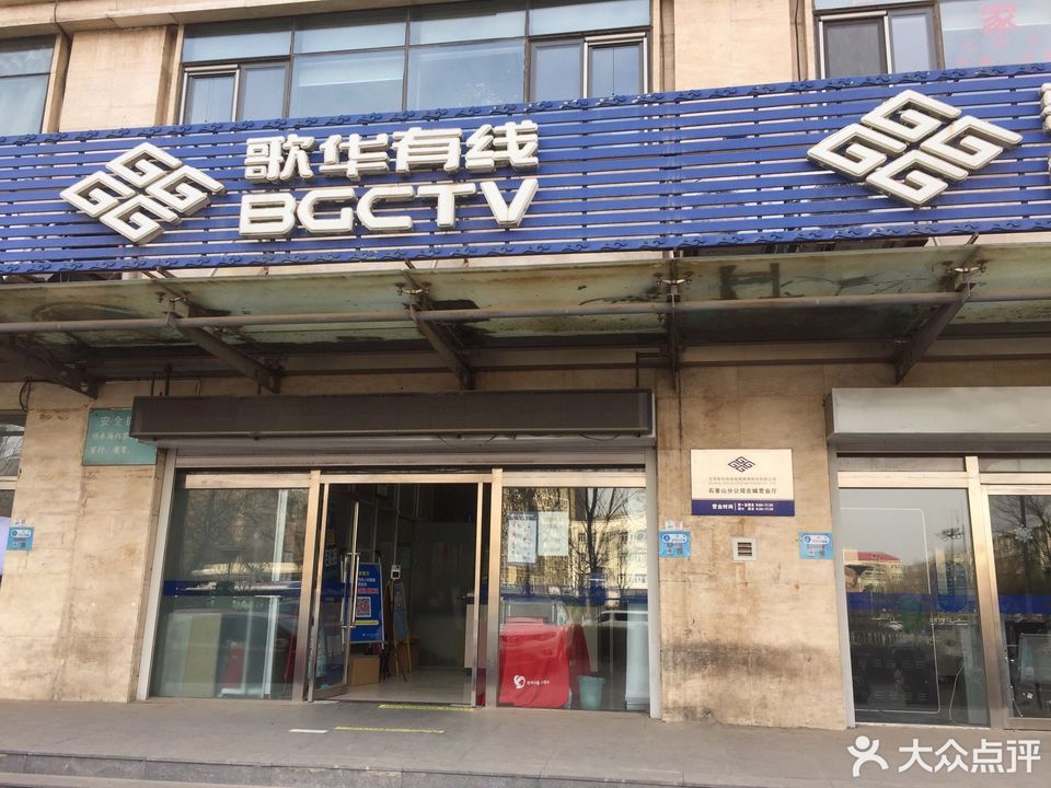 【歌华有线(古城营业厅)】歌华有线(古城营业厅)电话,歌华有线(古城