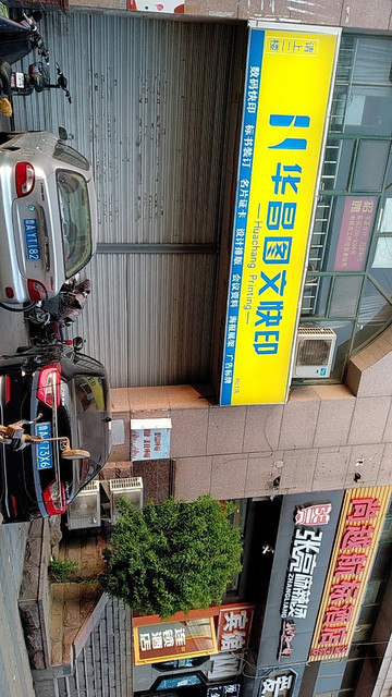                        华昌图文