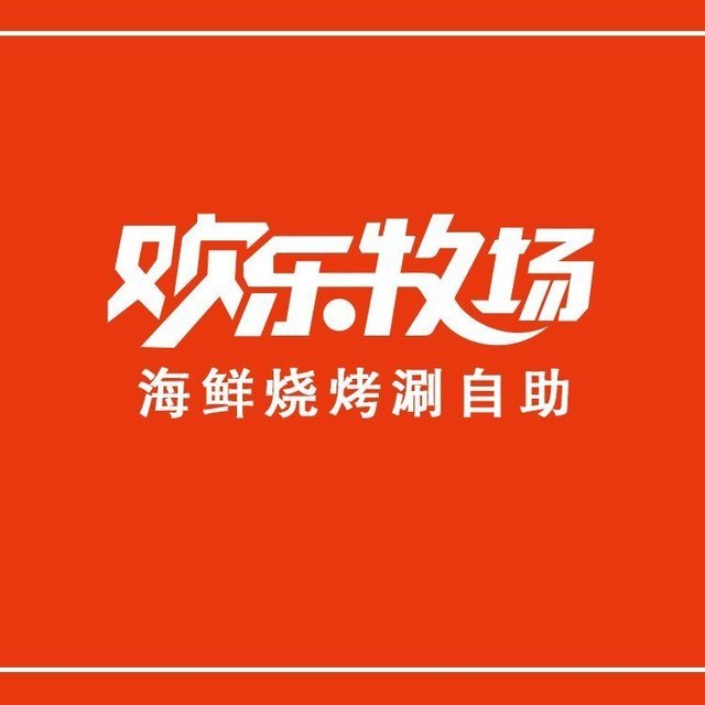 欢乐牧场自助餐厅