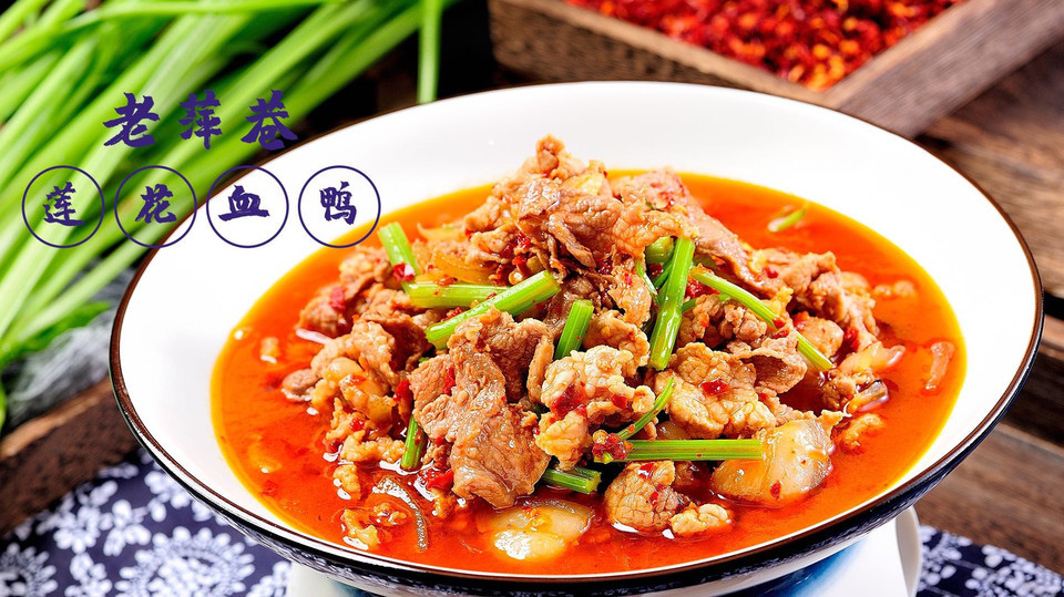 老萍巷莲花血鸭