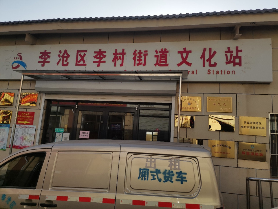 李沧区李村街道文化站