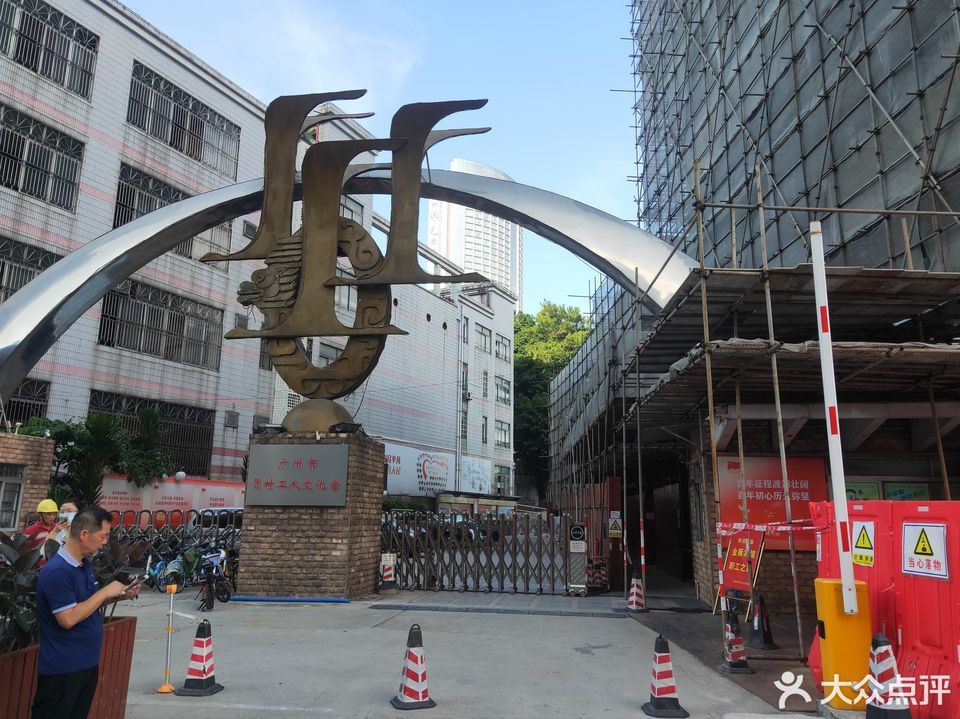 广州工人文化宫
