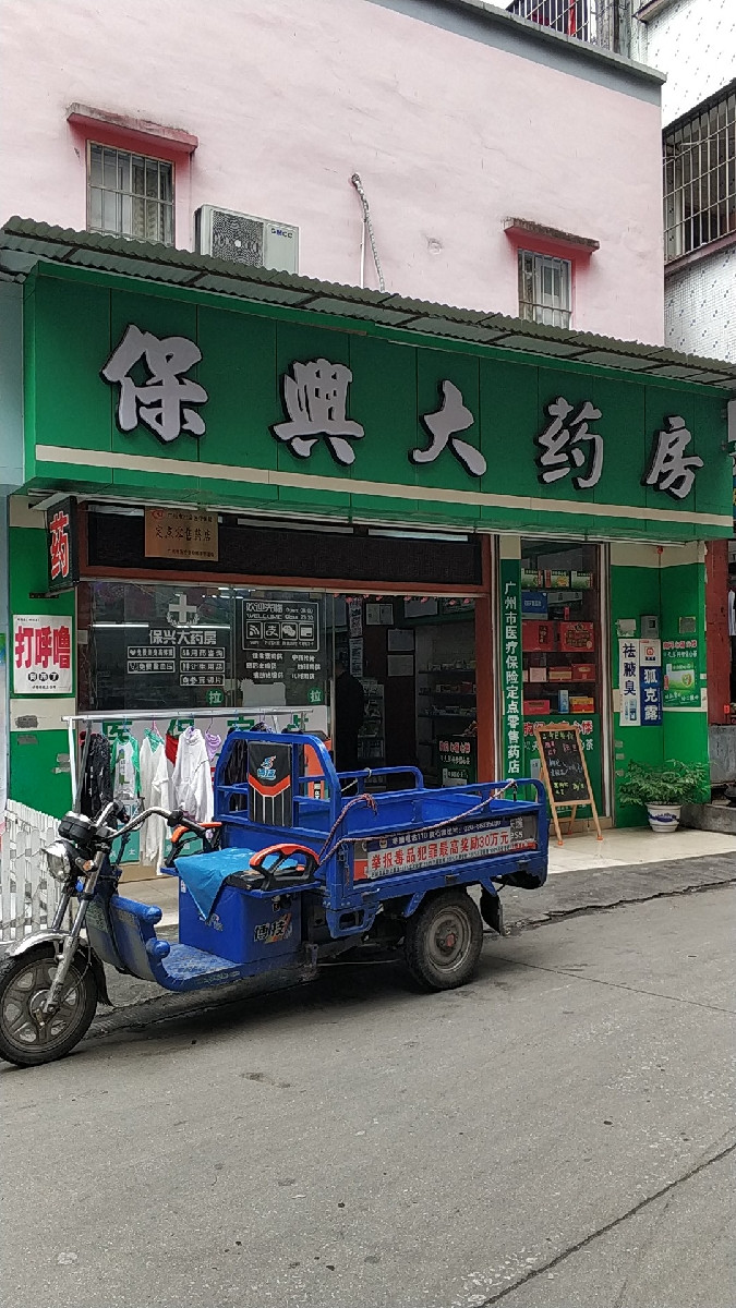      广州市白云区黄石保兴大药房
