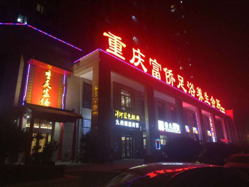 富侨足浴养生店地址(位置,怎么去,怎么走,在哪,在哪里,在哪儿):郑州市