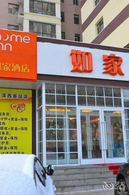 如家酒店(哈尔滨西站红博广场店)
