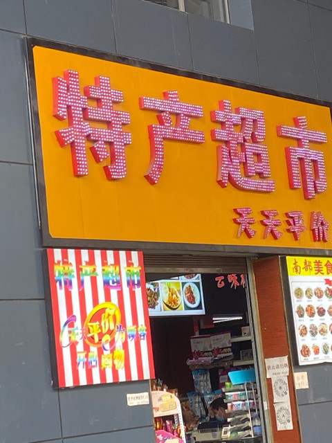 云南特产超市(兰林格商务酒店)图片