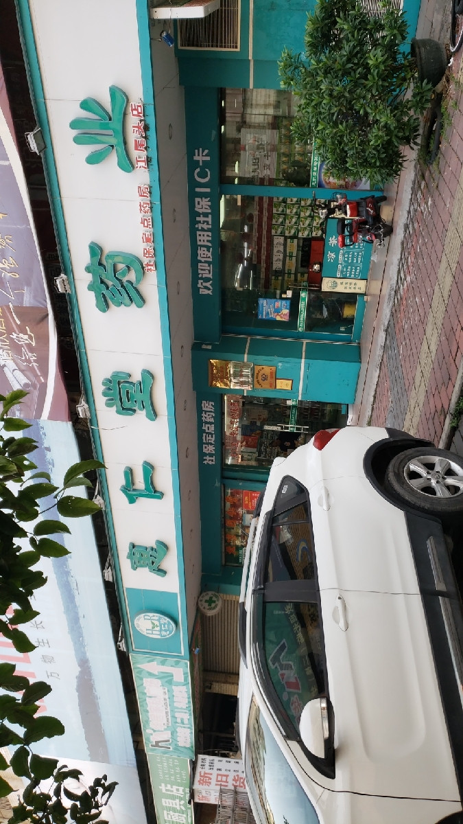 查看惠仁堂药店_360地图搜索结果列表