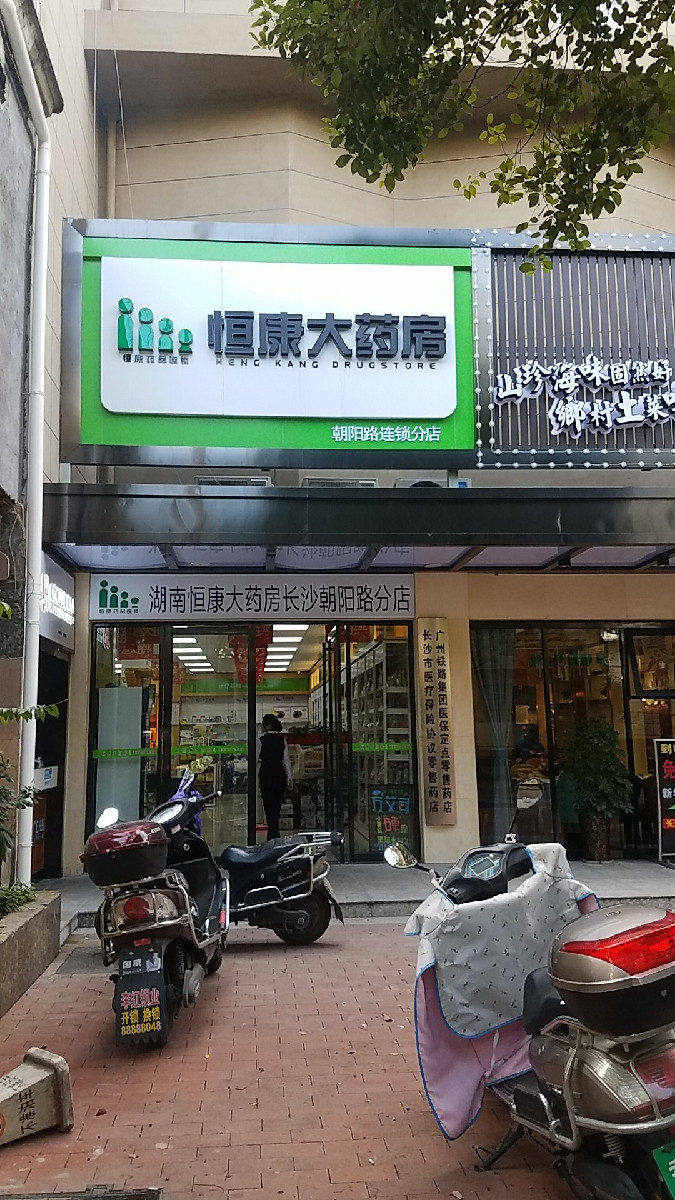 恒康大药房(朝阳路连锁分店)图片