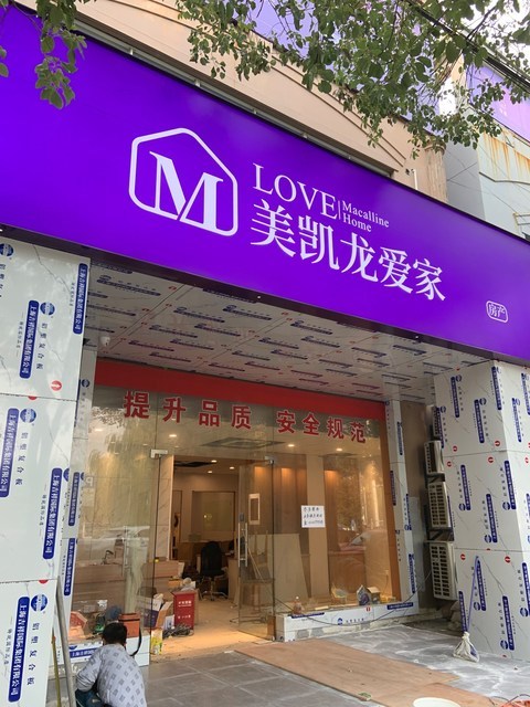 上海美凯龙爱家房产