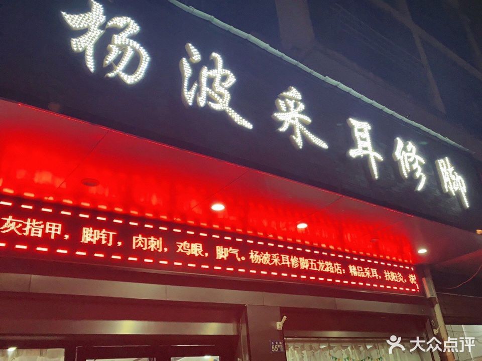 杨波采耳修脚汉阳五龙路店