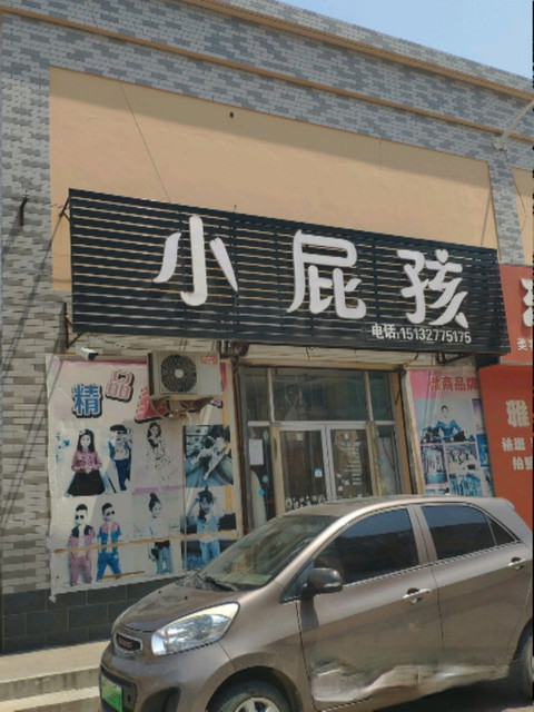 小屁孩童装学生装护肤品