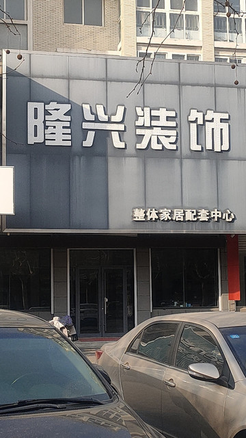 昌邑隆兴装饰设计公司图片
