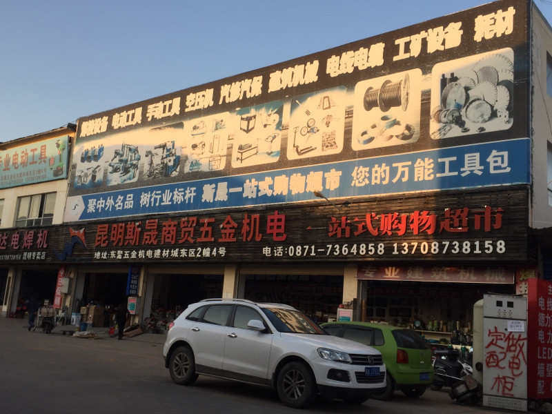 昆明斯晟商贸五金机电图片