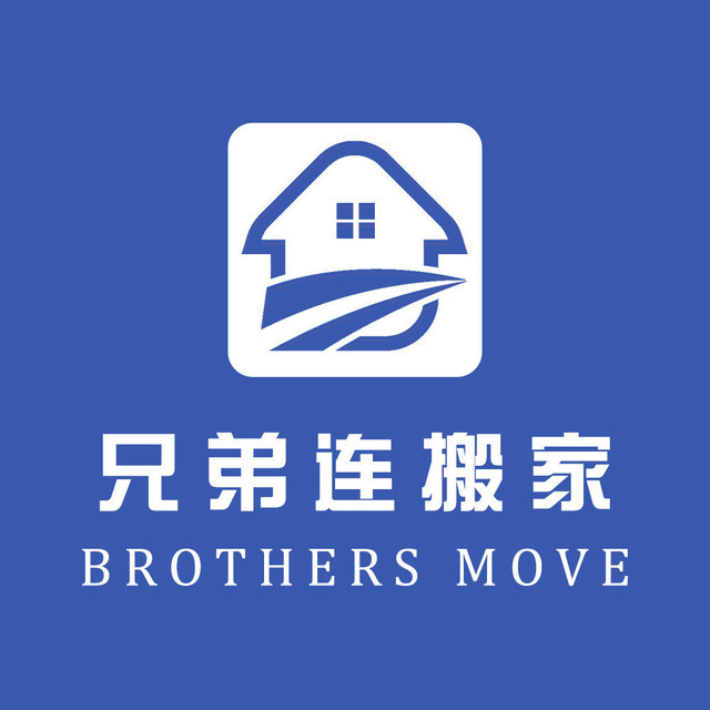 兄弟连搬家公司图片