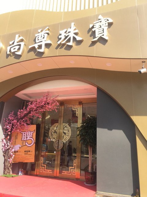 尚尊珠宝(新城路)图片